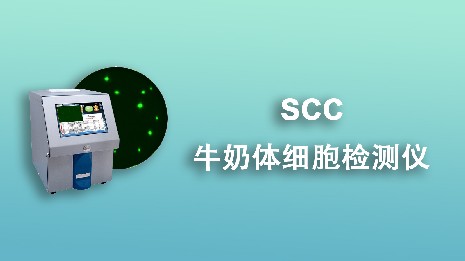 常見(jiàn)的牛奶體細(xì)胞檢測(cè)儀有哪幾種？