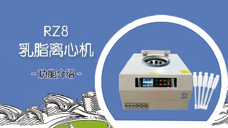 乳脂離心機有什么用途？