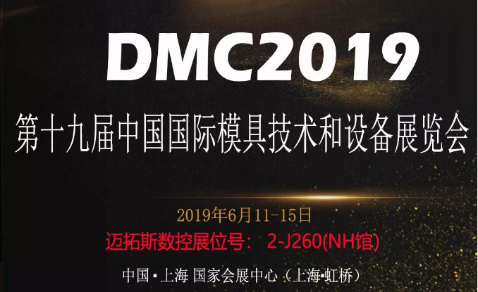 參加DMC2019第十九屆中國國際模具技術和設備展覽會