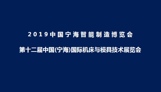 參加2019年第十二屆中國（寧海）國際機床與模具技術展覽會