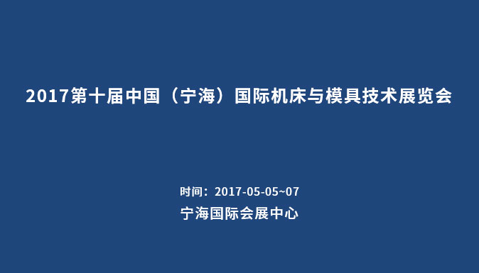參加2017第十屆中國（寧海）國際機床與模具技術展覽會