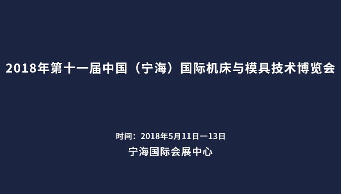 參加2018年第十一屆中國（寧海）國際機床與模具技術博覽會