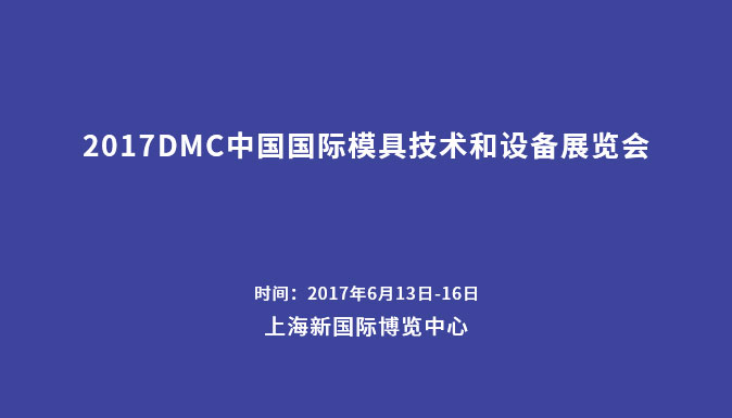 參加2017DMC中國國際模具技術和設備展覽會