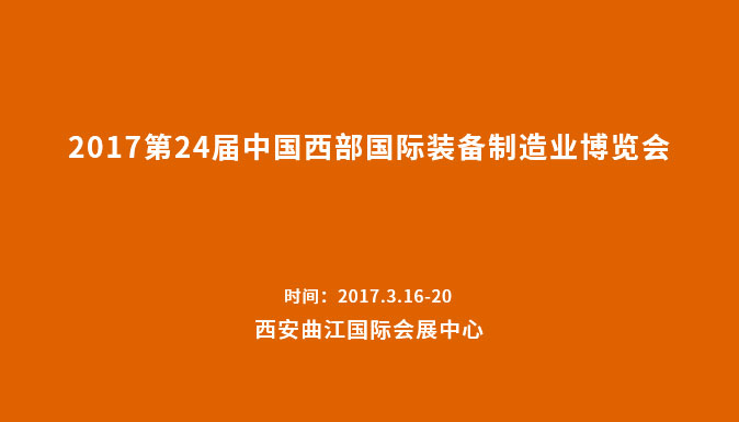 參加2017第24屆中國西部國際裝備制造業博覽會